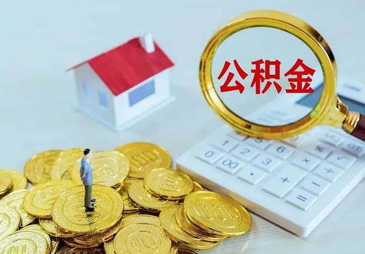 宁津住房公积金取出（取住房公积金余额需要什么手续）